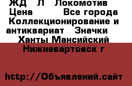 1.1) ЖД : Л  “Локомотив“ › Цена ­ 149 - Все города Коллекционирование и антиквариат » Значки   . Ханты-Мансийский,Нижневартовск г.